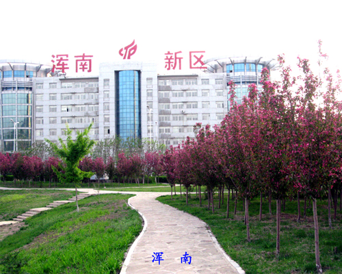 渾南新區(qū)案例